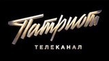 Телеканал Патриот