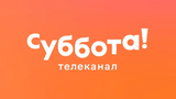 Телеканал Суббота!