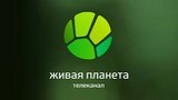 Телеканал Живая планета